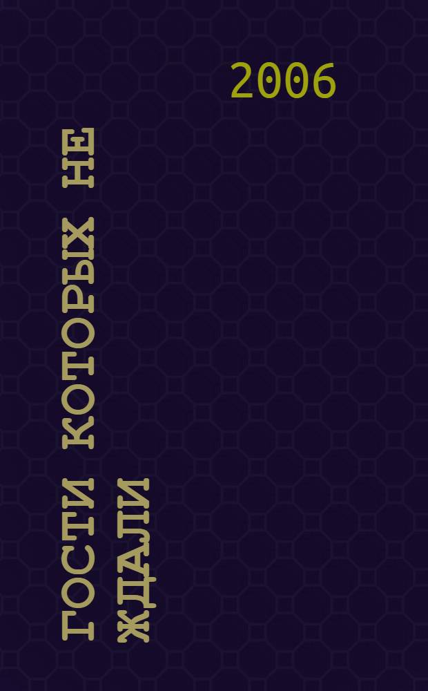 Гости которых не ждали