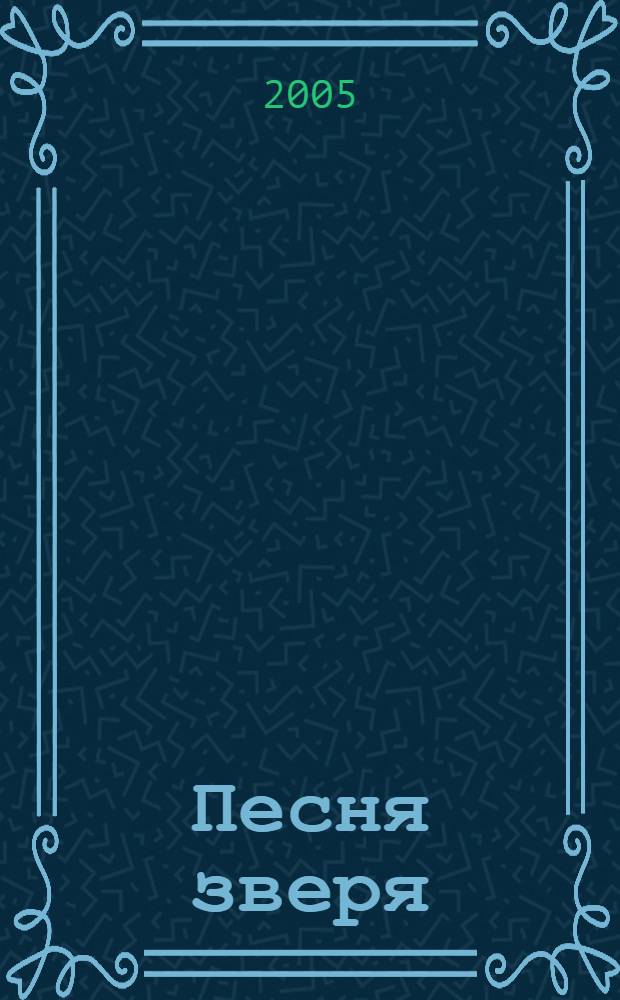 Песня зверя : роман