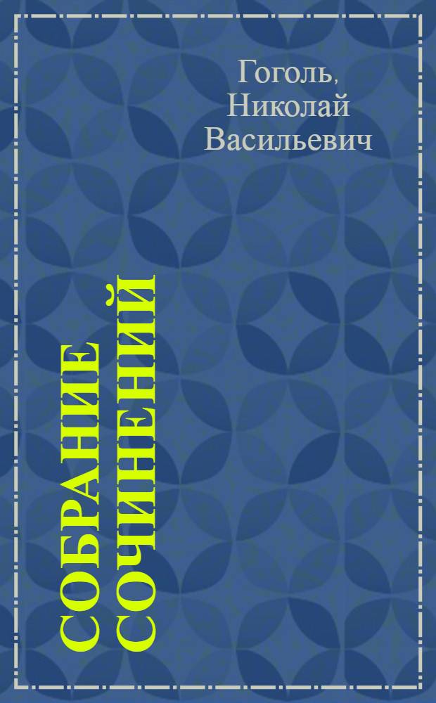 Собрание сочинений