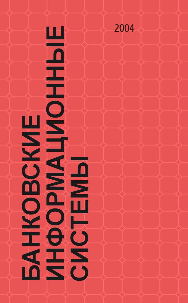 Банковские информационные системы : учебное пособие