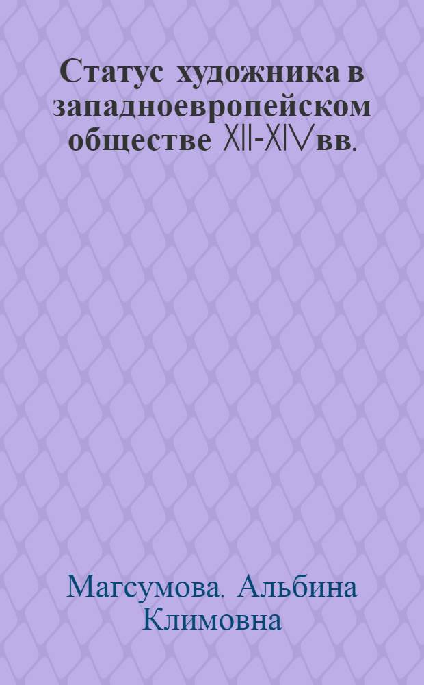 Статус художника в западноевропейском обществе XIII- XIVвв.: динамика социо-культурных процессов : автореф. дис. на соиск. учен. степ. к. культурологии : спец. 24.00.01