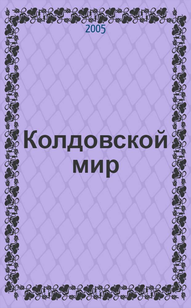 Колдовской мир : фантастические романы
