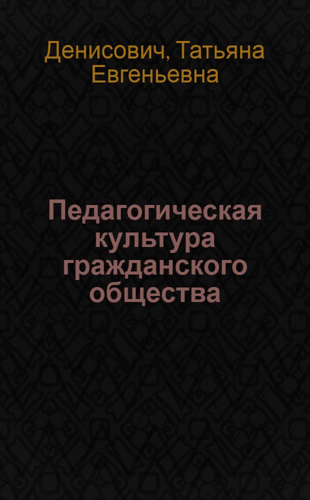 Педагогическая культура гражданского общества: личность и система