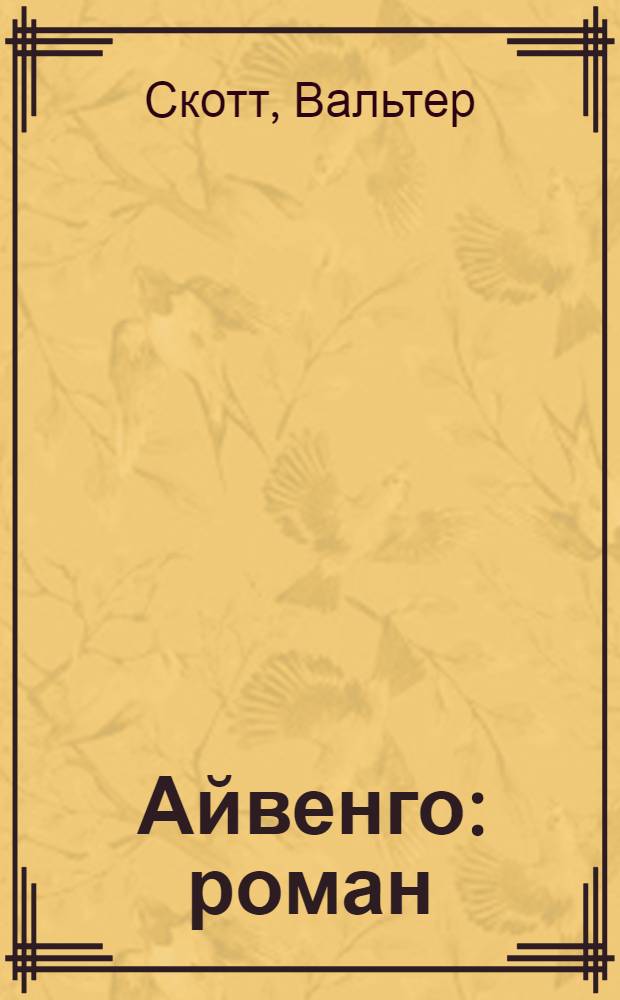 Айвенго : роман : для старшего школьного возраста