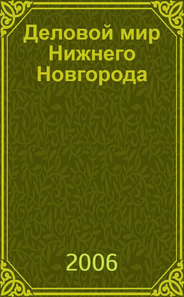 Деловой мир Нижнего Новгорода: год 2005. Итоги
