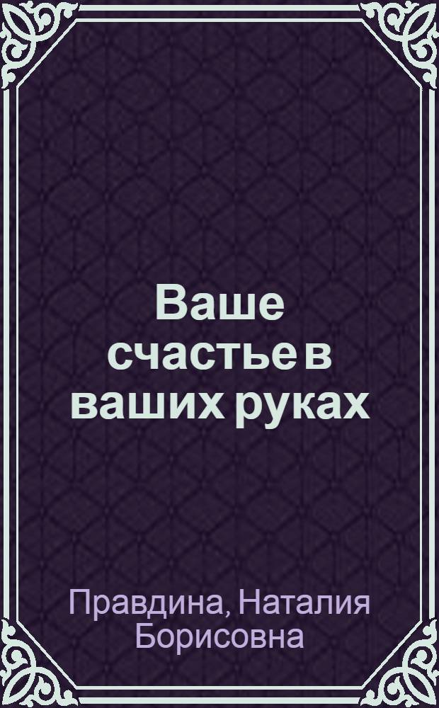 Ваше счастье в ваших руках