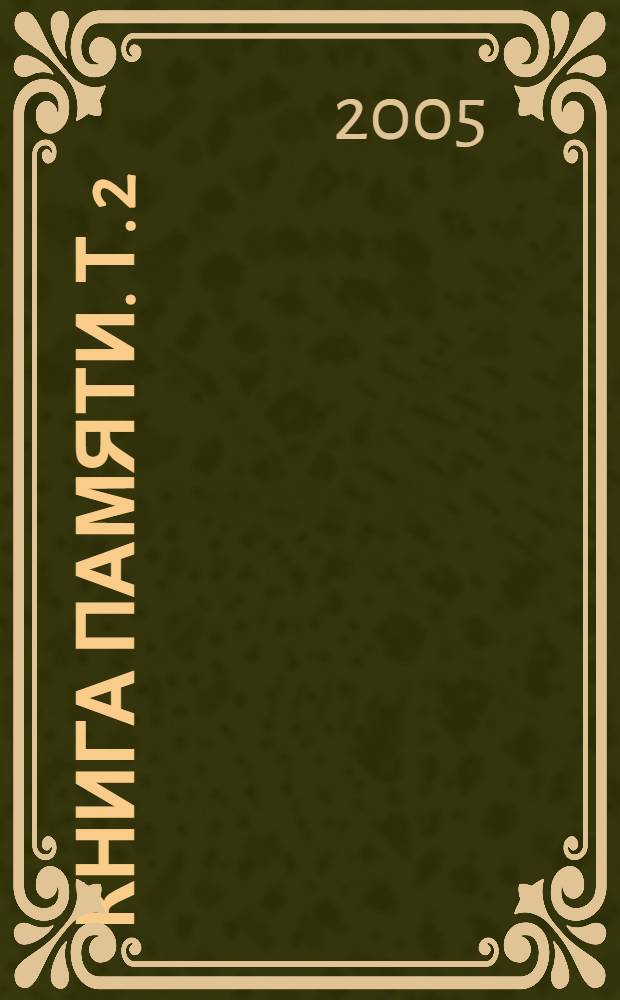 Книга памяти. Т. 2