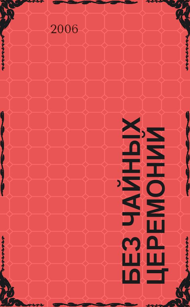 Без чайных церемоний : повесть