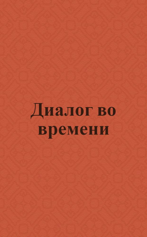 Диалог во времени : жизнь и творчество А.П. Чехова : mp3-аудиопостановка