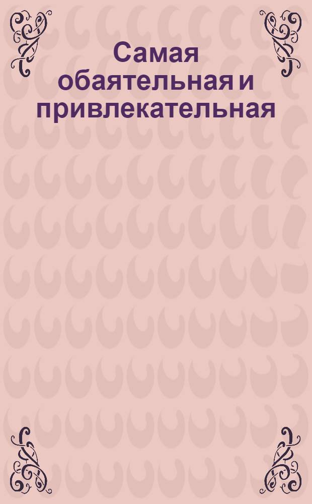 Самая обаятельная и привлекательная