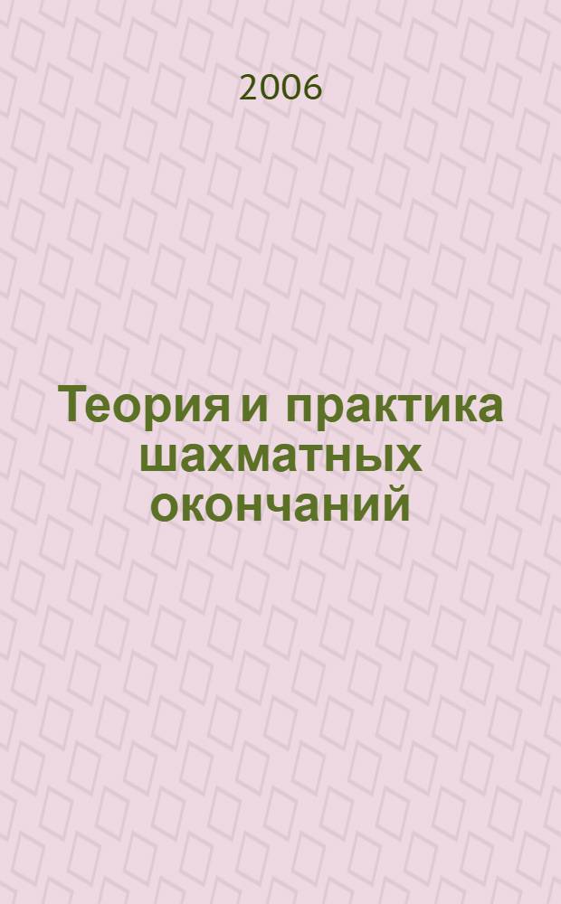Теория и практика шахматных окончаний
