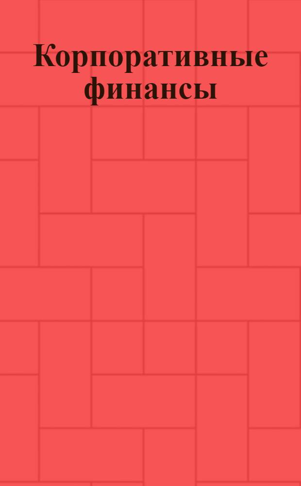 Корпоративные финансы : организация финансового менеджмента и рычаги управления. Финансовый анализ и аналитические финансовые документы. Финансовые стратегии, решения, прогнозирование и планирование. Бюджетирование и мониторинг денежных потоков. Управление оборотным капиталом