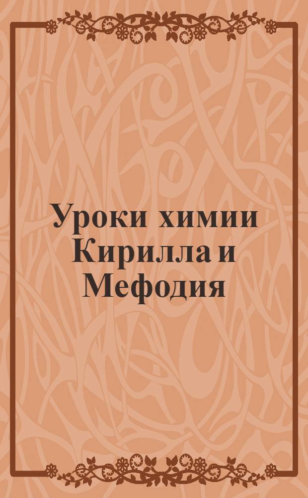 Уроки химии Кирилла и Мефодия : 10-11 классы : 26 тематических уроков по курсу органической химии, 400 рисунков, фотографий, трехмерных моделей, 20 интерактивных тренажеров, 63 видеофрагмента, 150 тестов и проверочных заданий, экзамен по курсу, возможность повторения одной и той же темы и урока, тестирование по темам и урокам, дневник успеваемости, 200 терминов и понятий в справочнике, 50 энциклопедических словарей, копирование и печать энциклопедических статей и иллюстраций