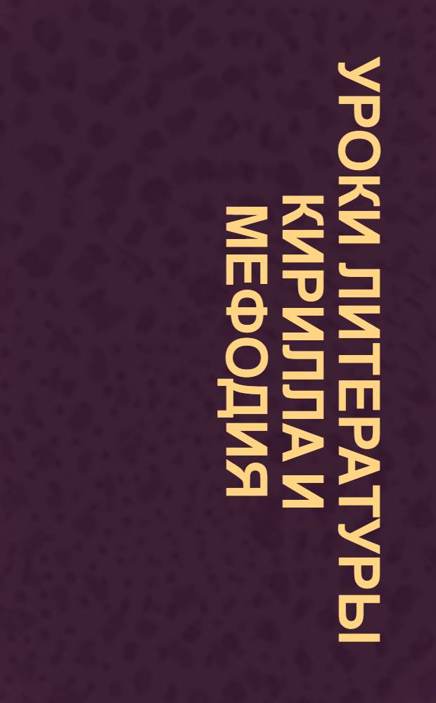 Уроки литературы Кирилла и Мефодия : 11 класс