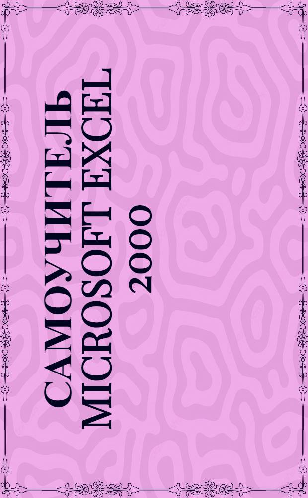 Самоучитель Microsoft Excel 2000; Самоучитель Microsoft Word 2000: пошаговая интерактивная обучающая система