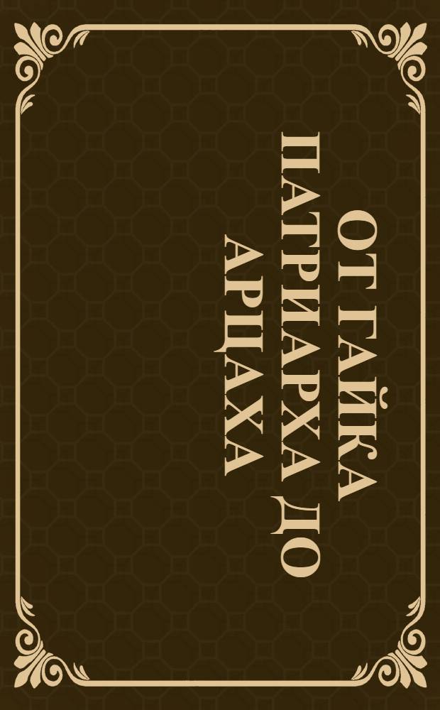 От Гайка патриарха до Арцаха : арменоведческая игра : электронное пособие