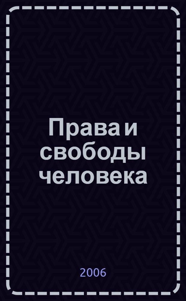 Права и свободы человека: теория и практика : учебное пособие для студентов высших учебных заведений, получающих образование по направлениям (специальностям) "Юриспруденция", "Политология", "Государственное и муниципальное управление"