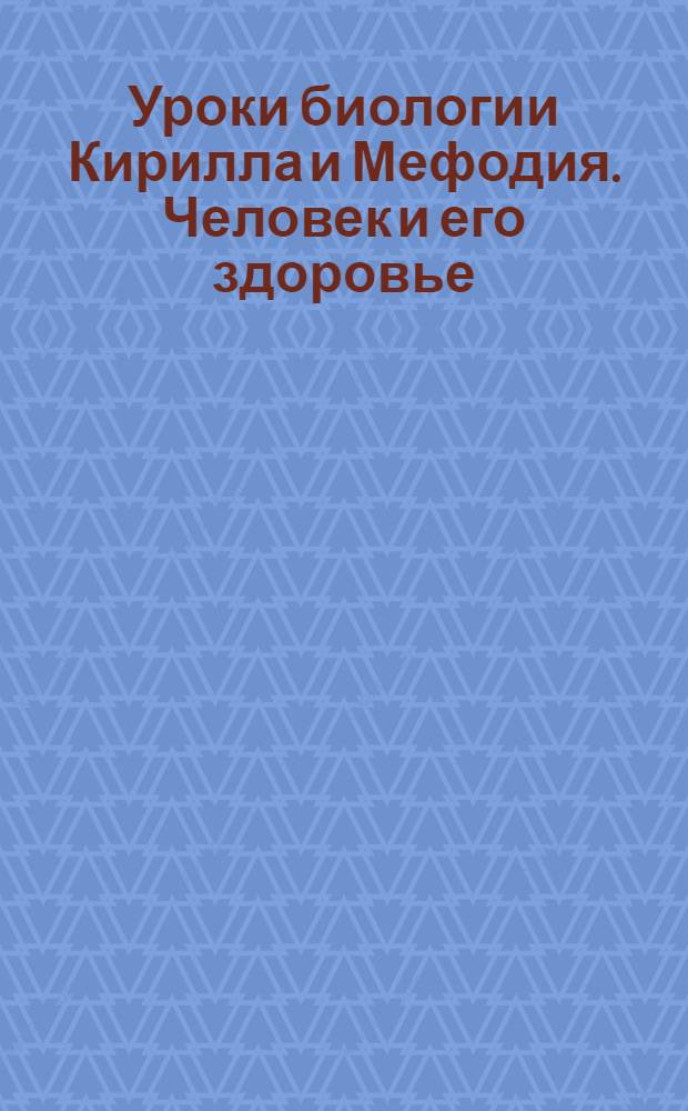 Уроки биологии Кирилла и Мефодия. Человек и его здоровье