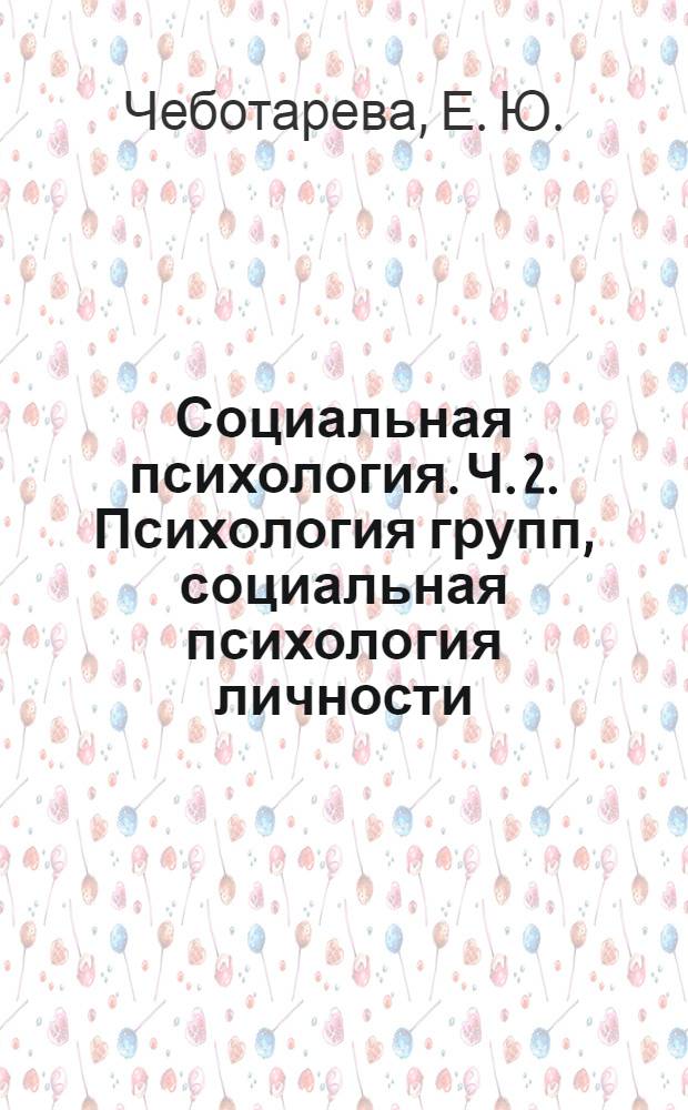 Социальная психология. Ч. 2. Психология групп, социальная психология личности