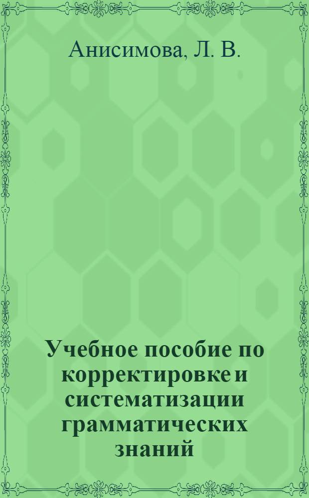 Учебное пособие по корректировке и систематизации грамматических знаний
