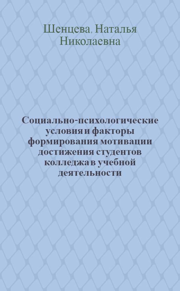 Социально-психологические условия и факторы формирования мотивации достижения студентов колледжа в учебной деятельности : монография