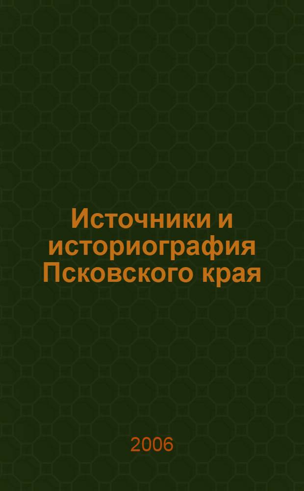 Источники и историография Псковского края (1900-1917 гг.) : учебное пособие для студентов, обучающихся по специальности "история"