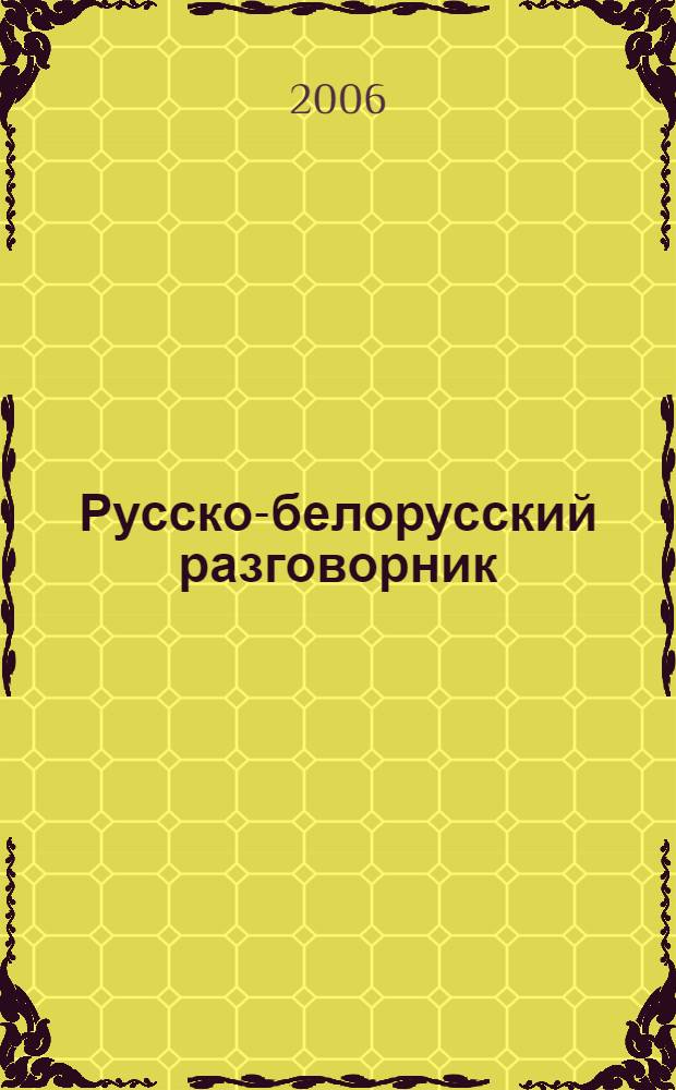 Русско-белорусский разговорник = Расiйска-беларускi размоўнiк