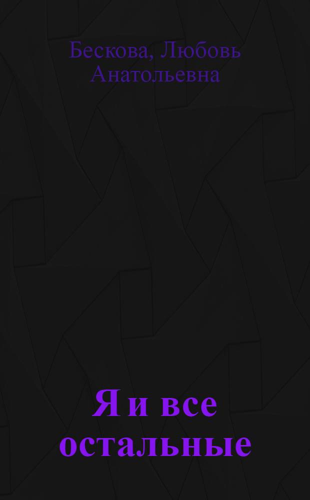 Я и все остальные : начала соционики