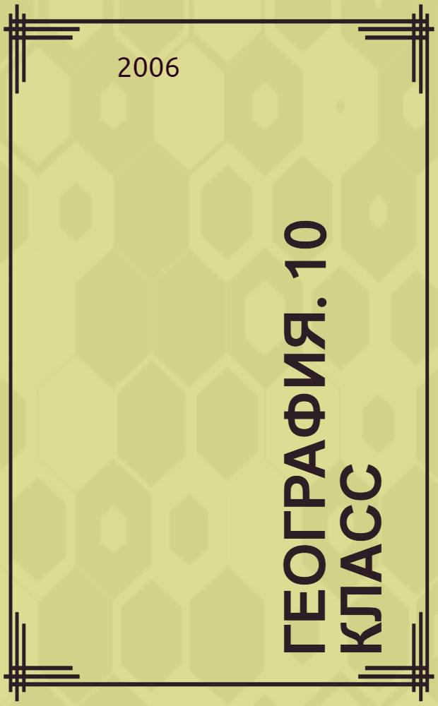 География. 10 класс