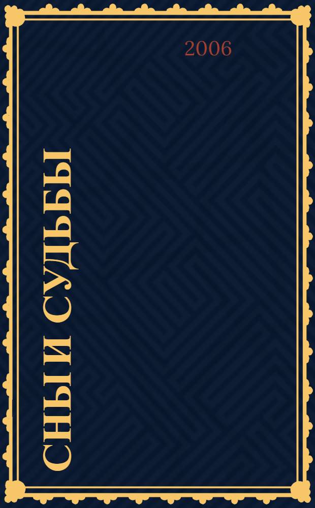 Сны и судьбы
