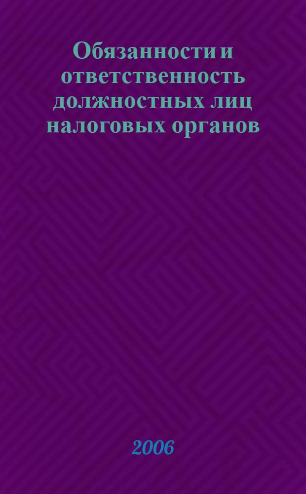Обязанности и ответственность должностных лиц налоговых органов: анализ действующего законодательства России