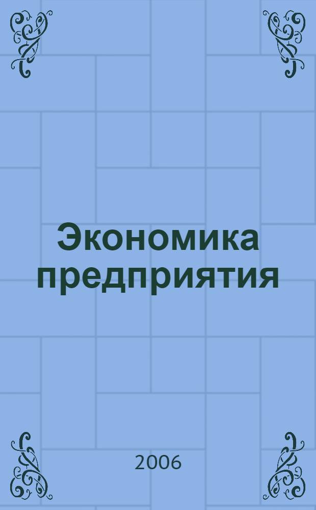Экономика предприятия