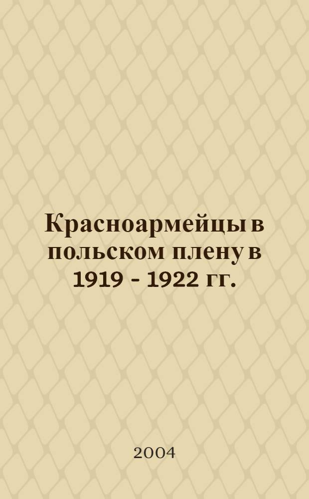 Красноармейцы в польском плену в 1919 - 1922 гг. : сборник документов и материалов