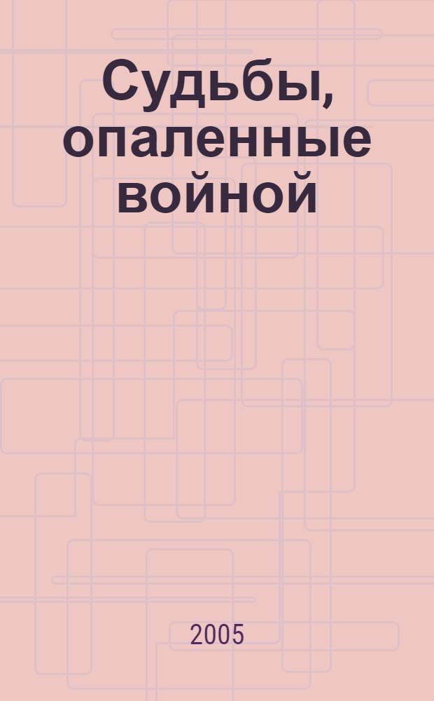 Судьбы, опаленные войной : глухие России и стран СНГ в годы Второй мировой войны : 60-летию Победы посвящается