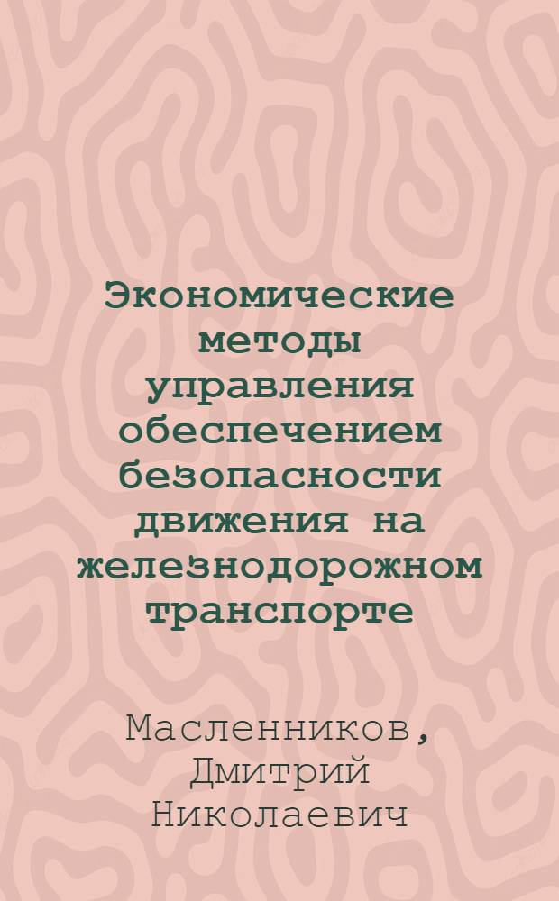 Экономические методы управления обеспечением безопасности движения на железнодорожном транспорте : автореф. дис. на соиск. учен. степ. канд. экон. наук : специальность 08.00.05 <Экономика и упр. нар. хоз-вом>