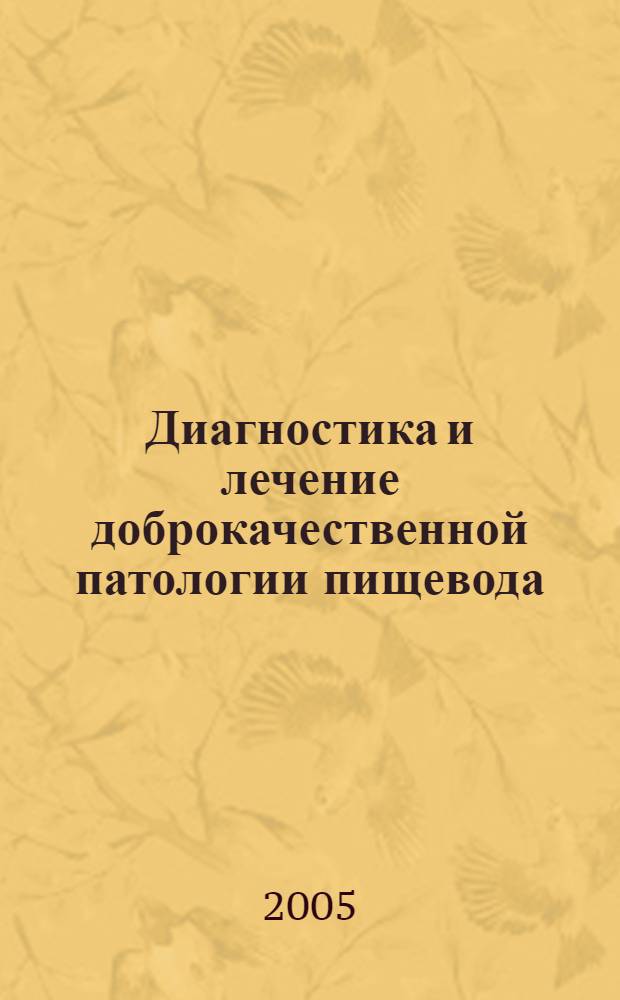 Диагностика и лечение доброкачественной патологии пищевода : автореф. дис. на соиск. учен. степ. д-ра мед. наук : специальность 14.00.27