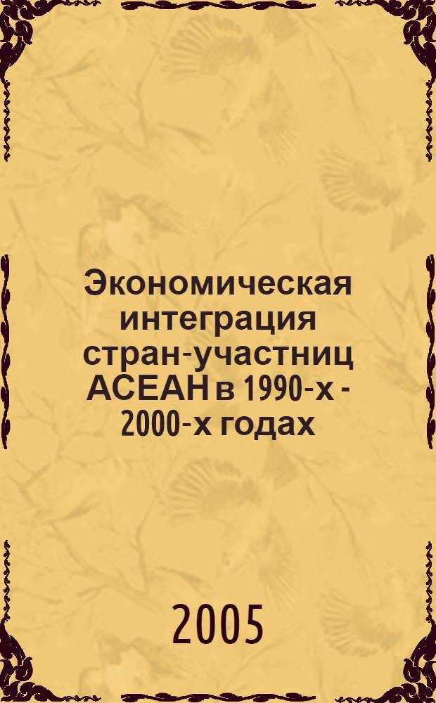 Экономическая интеграция стран-участниц АСЕАН в 1990-х - 2000-х годах: оценка и критерии эффективности : автореф. дис. на соиск. учен. степ. канд. экон. наук : специальность 08.00.14 <Мировая экономика>