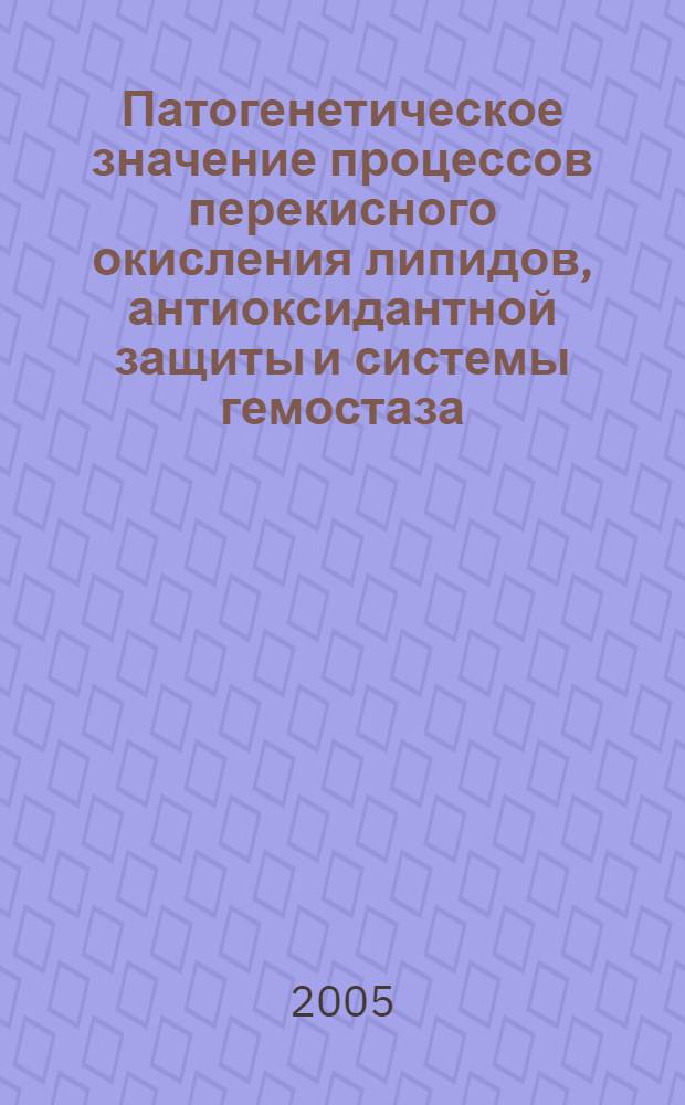 Патогенетическое значение процессов перекисного окисления липидов, антиоксидантной защиты и системы гемостаза, коррекция их нарушений методом озонотерапии при роже : автореф. дис. на соиск. учен. степ. канд. мед. наук : специальность 14.00.10 <Инфекц. болезни>