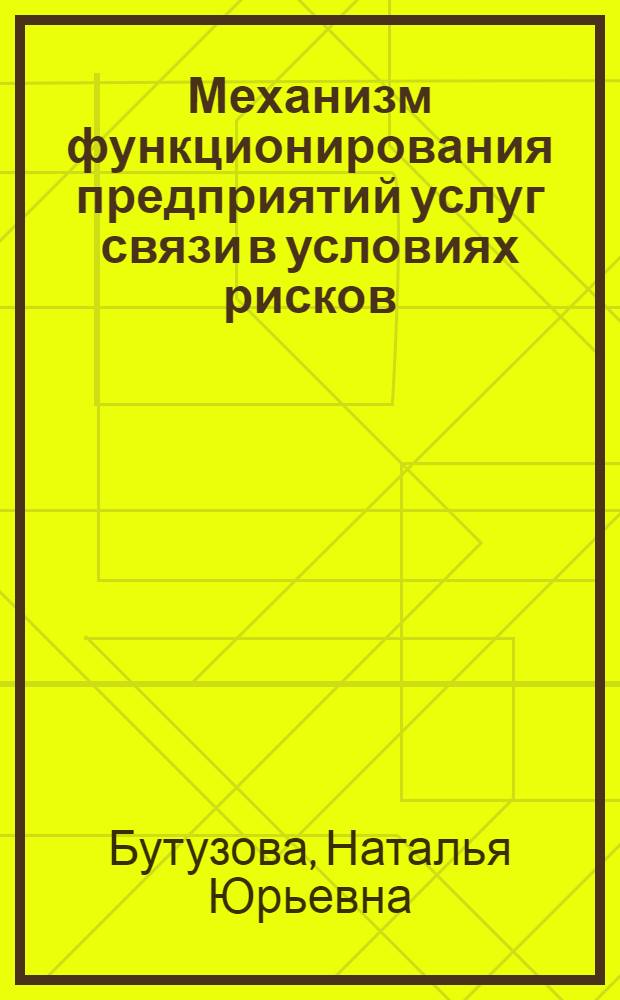 Механизм функционирования предприятий услуг связи в условиях рисков : автореф. дис. на соиск. учен. степ. канд. экон. наук : специальность 08.00.05 <Экономика и упр. нар. хоз-вом>