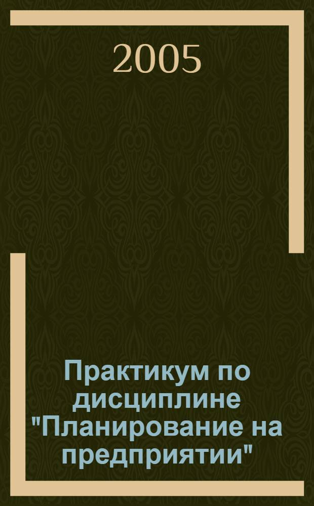 Практикум по дисциплине "Планирование на предприятии"