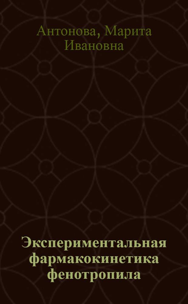 Экспериментальная фармакокинетика фенотропила : автореф. дис. на соиск. учен. степ. канд. хим. наук : специальность 15.00.02 <Фармацевт. химия, фармакогнозия>