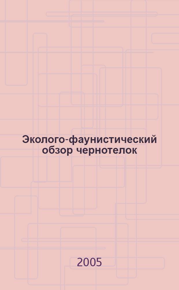 Эколого-фаунистический обзор чернотелок (Coleoptera, Tenebrionidae) Центрального Предкавказья и сопредельных территорий : автореф. дис. на соиск. учен. степ. канд. биол. наук : специальность 03.00.08 <Зоология>