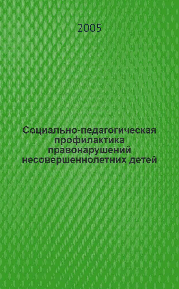 Социально-педагогическая профилактика правонарушений несовершеннолетних детей : автореф. дис. на соиск. учен. степ. канд. пед. наук : специальность 13.00.01 <Общ. педагогика, история педагогики и образования>
