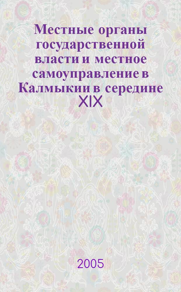 Местные органы государственной власти и местное самоуправление в Калмыкии в середине XIX - XX вв. : (Историко-правовой анализ) : автореф. дис. на соиск. учен. степ. канд. юрид. наук : специальность 12.00.01 <Теория и история права и государства; история правовых учений>