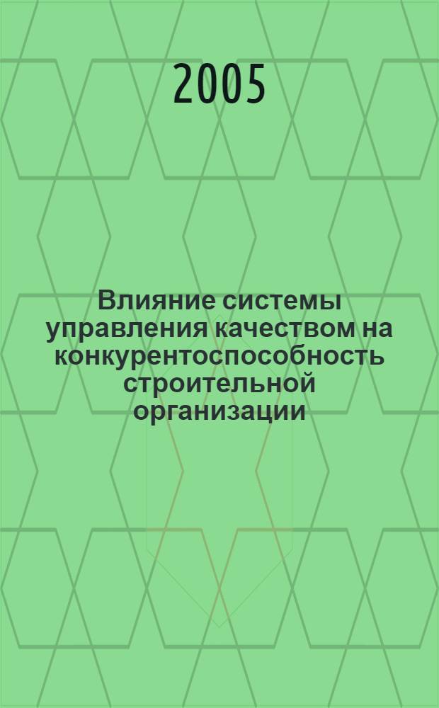 Влияние системы управления качеством на конкурентоспособность строительной организации : автореф. дис. на соиск. учен. степ. к.э.н. : спец. 08.00.05