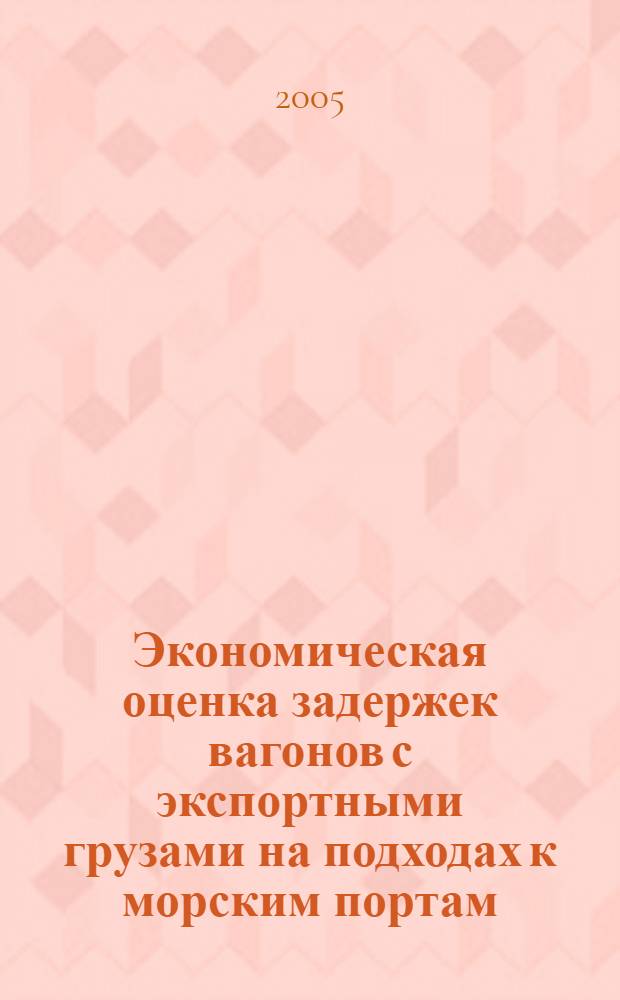 Экономическая оценка задержек вагонов с экспортными грузами на подходах к морским портам : автореф. дис. на соиск. учен. степ. к.э.н. : спец. 08.00.05