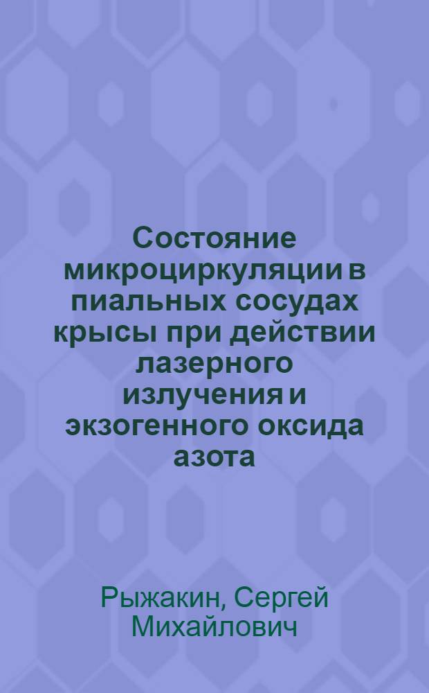 Состояние микроциркуляции в пиальных сосудах крысы при действии лазерного излучения и экзогенного оксида азота : автореф. дис. на соиск. учен. степ. к.б.н. : спец. 03.00.13 : спец. 14.00.02