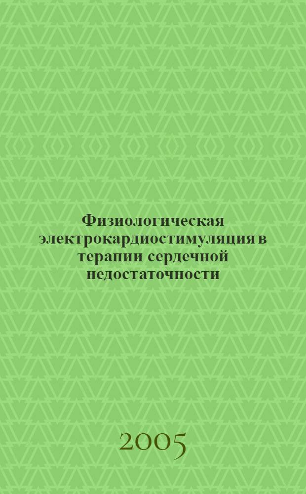 Физиологическая электрокардиостимуляция в терапии сердечной недостаточности : автореф. дис. на соиск. учен. степ. д.м.н. : спец. 14.00.06