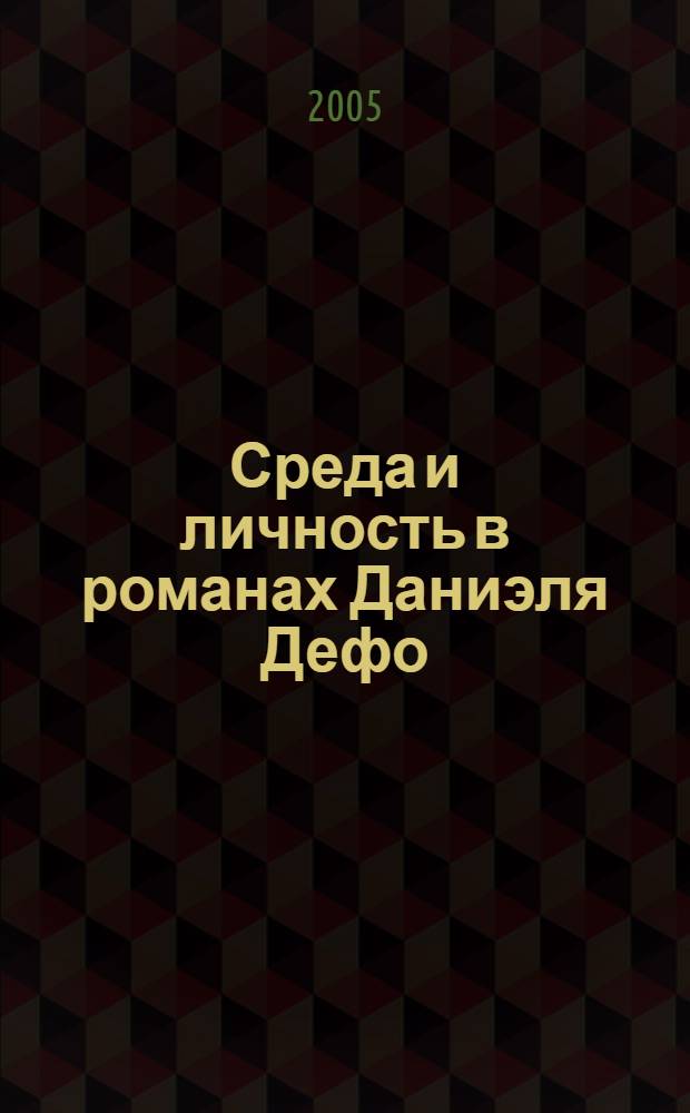 Среда и личность в романах Даниэля Дефо : автореф. дис. на соиск. учен. степ. к.филол.н. : спец. 10.01.03