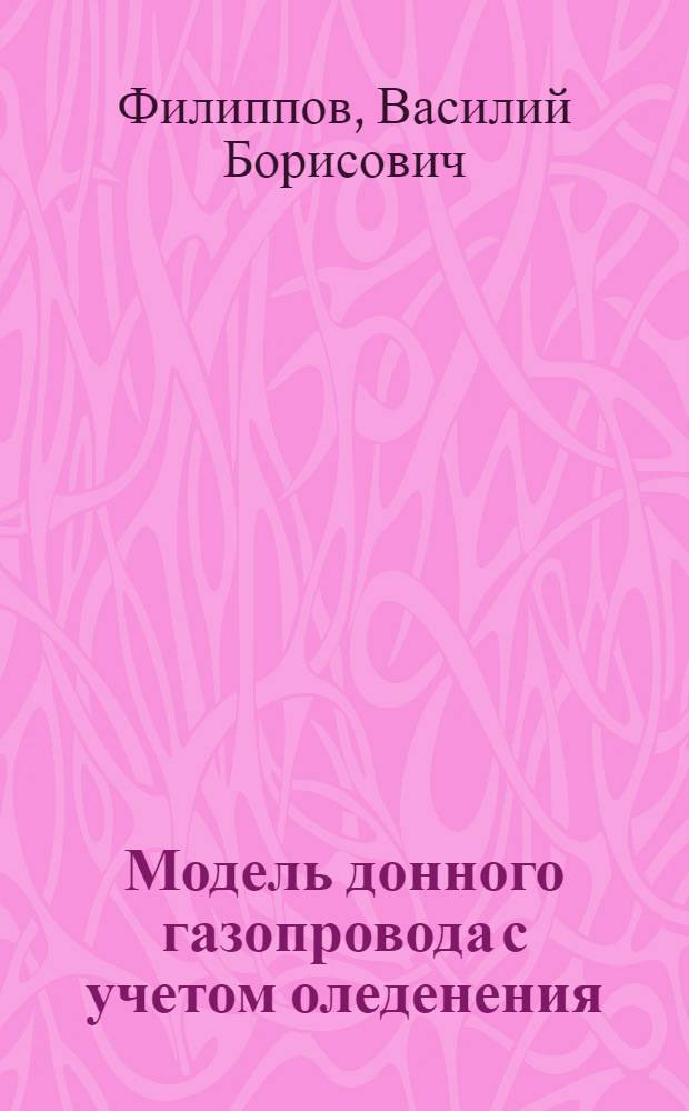 Модель донного газопровода с учетом оледенения : автореф. дис. на соиск. учен. степ. к.ф.-м.н. : спец. 01.02.05